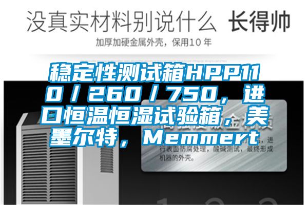 穩定性測試箱HPP110／260／750，進口恒溫恒濕試驗箱，美墨爾特，Memmert
