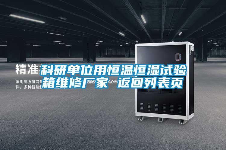 科研單位用恒溫恒濕試驗(yàn)箱維修廠(chǎng)家 返回列表頁(yè)
