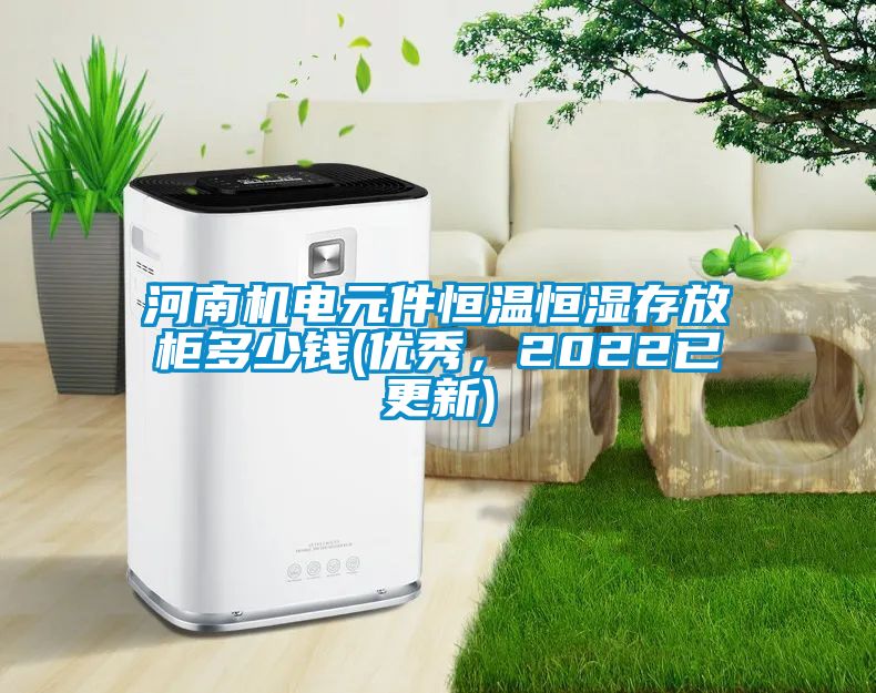 河南機電元件恒溫恒濕存放柜多少錢(優秀，2022已更新)