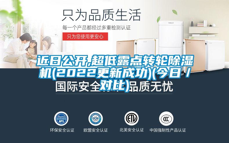 近日公開,超低露點轉(zhuǎn)輪除濕機(2022更新成功)(今日／對比)