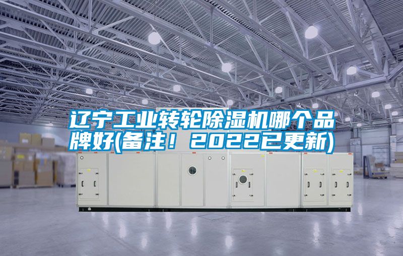 遼寧工業(yè)轉(zhuǎn)輪除濕機哪個品牌好(備注！2022已更新)
