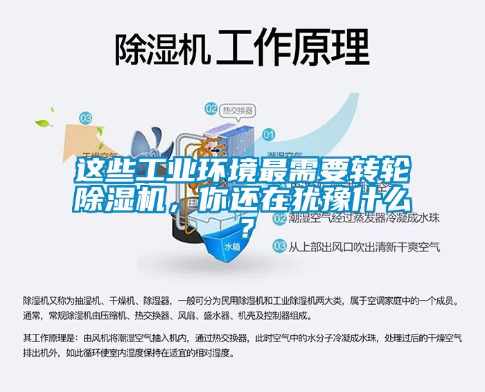 這些工業環境最需要轉輪除濕機，你還在猶豫什么？