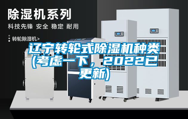 遼寧轉(zhuǎn)輪式除濕機種類(考慮一下，2022已更新)