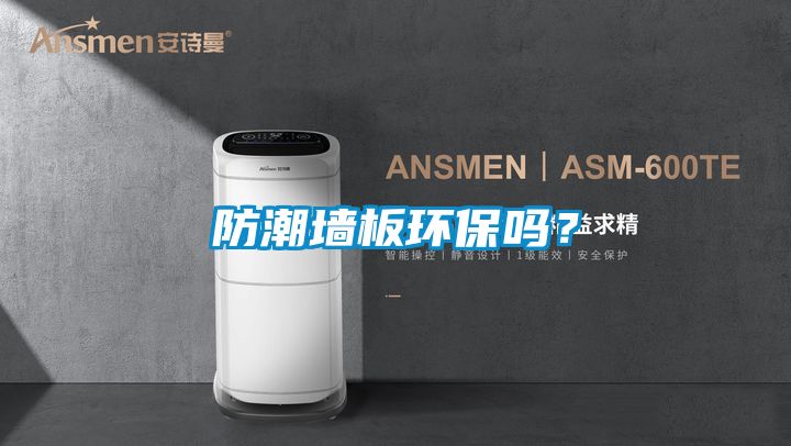 防潮墻板環保嗎？