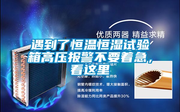 遇到了恒溫恒濕試驗箱高壓報警不要著急，看這里