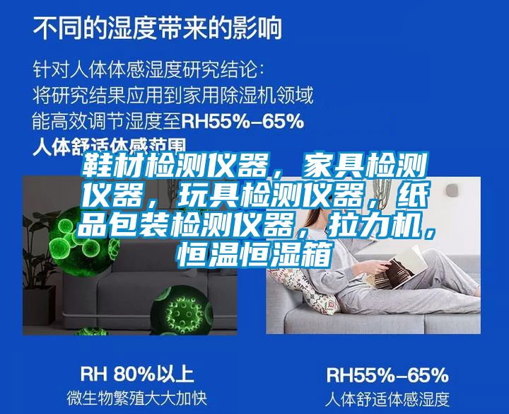 鞋材檢測儀器，家具檢測儀器，玩具檢測儀器，紙品包裝檢測儀器，拉力機，恒溫恒濕箱