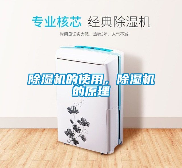 除濕機的使用，除濕機的原理