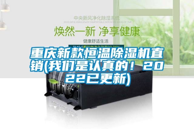 重慶新款恒溫除濕機直銷(我們是認真的！2022已更新)