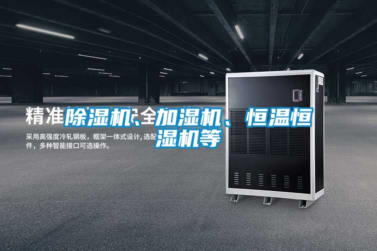 除濕機、加濕機、恒溫恒濕機等