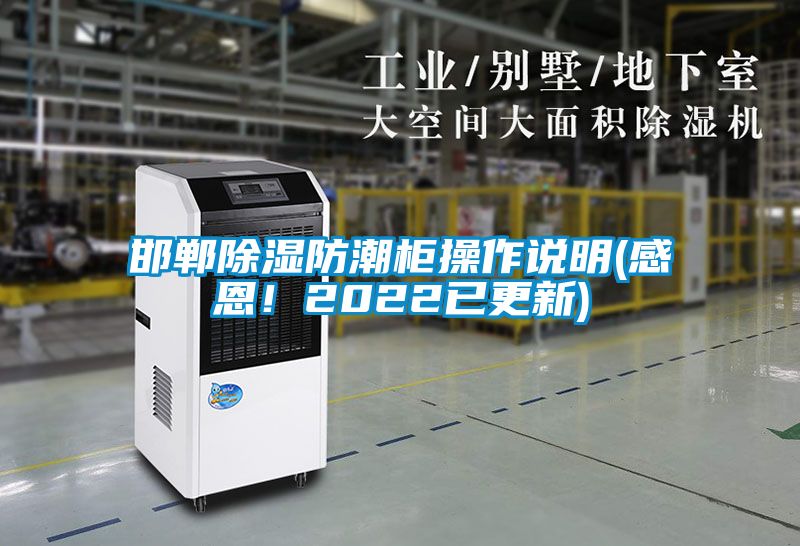 邯鄲除濕防潮柜操作說(shuō)明(感恩！2022已更新)