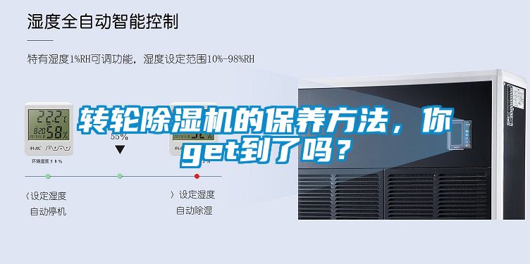 轉輪除濕機的保養方法，你get到了嗎？