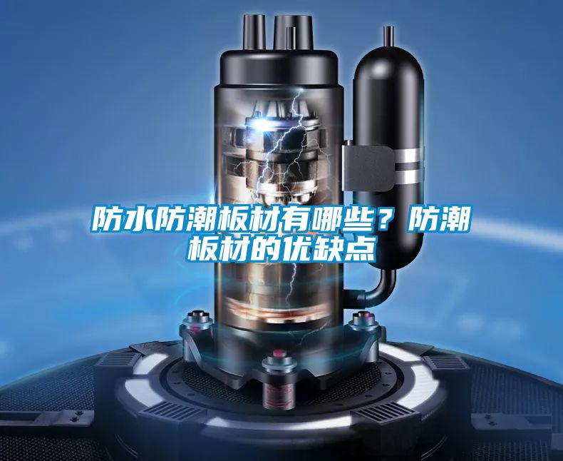 防水防潮板材有哪些？防潮板材的優缺點