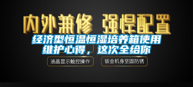 經濟型恒溫恒濕培養箱使用維護心得，這次全給你