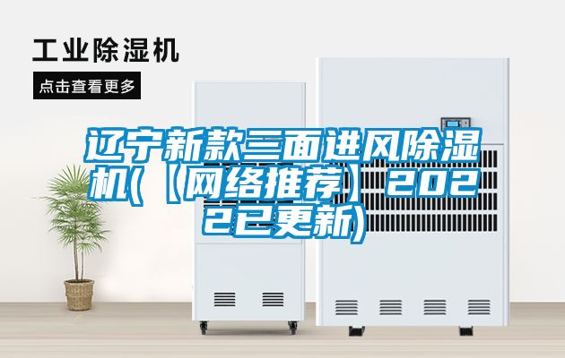 遼寧新款三面進風除濕機(【網(wǎng)絡(luò)推薦】2022已更新)