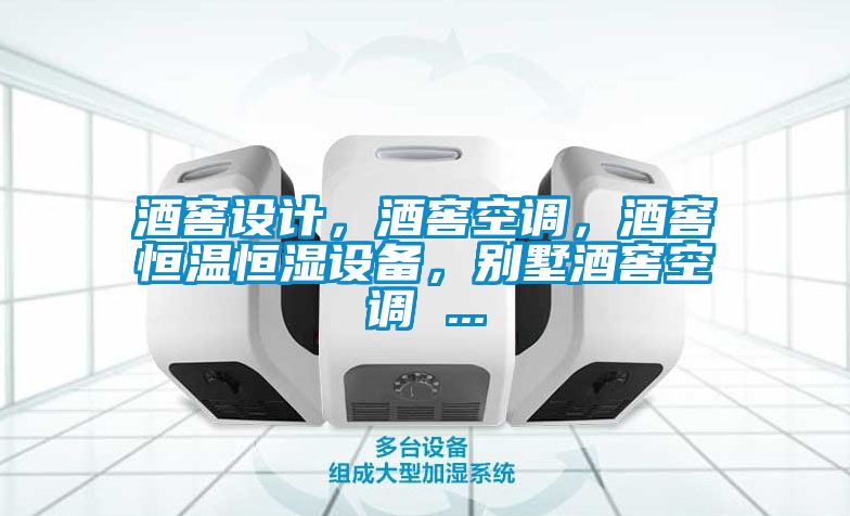 酒窖設(shè)計(jì)，酒窖空調(diào)，酒窖恒溫恒濕設(shè)備，別墅酒窖空調(diào) ...