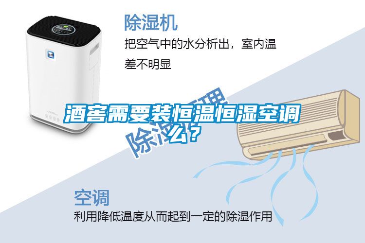 酒窖需要裝恒溫恒濕空調(diào)么？