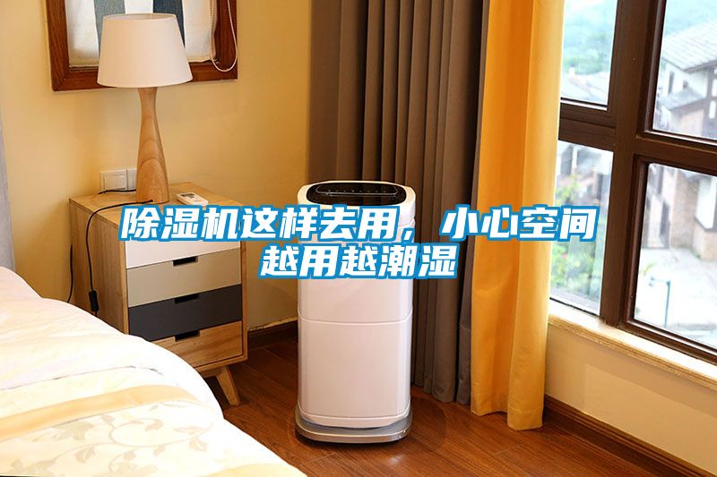 除濕機這樣去用，小心空間越用越潮濕