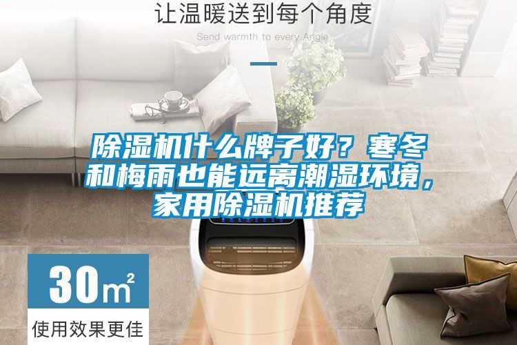 除濕機什么牌子好？寒冬和梅雨也能遠離潮濕環境，家用除濕機推薦
