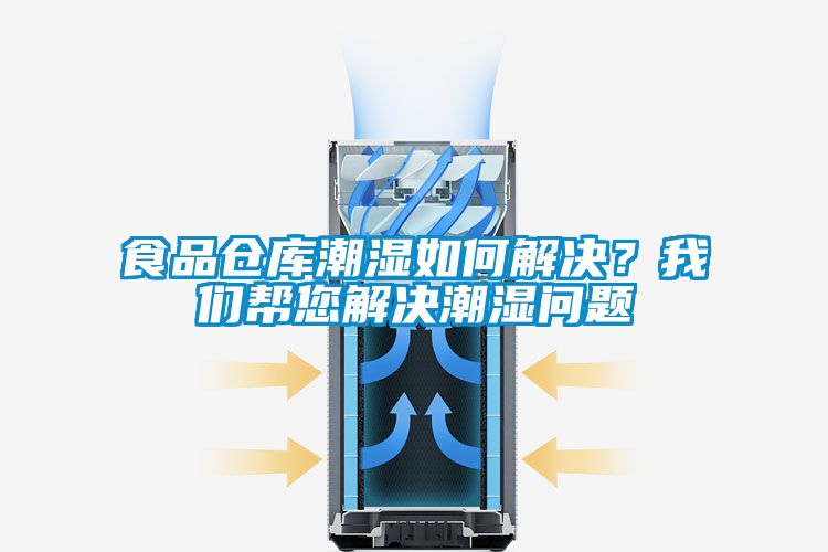 食品倉庫潮濕如何解決？我們幫您解決潮濕問題