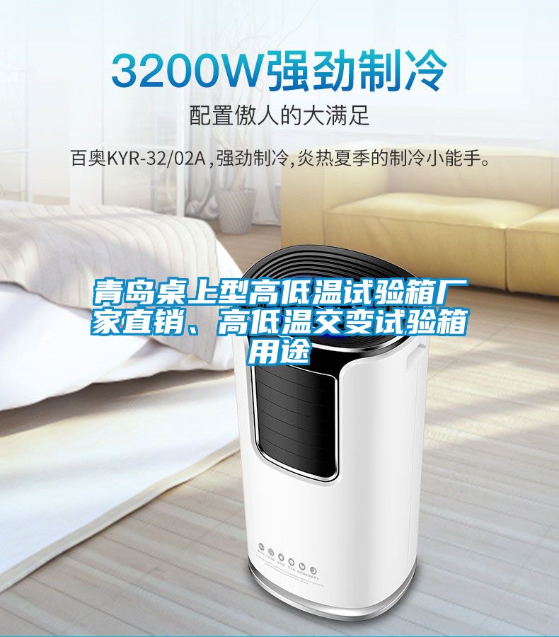 青島桌上型高低溫試驗箱廠家直銷、高低溫交變試驗箱用途