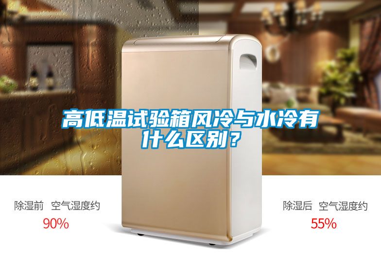 高低溫試驗箱風冷與水冷有什么區別？