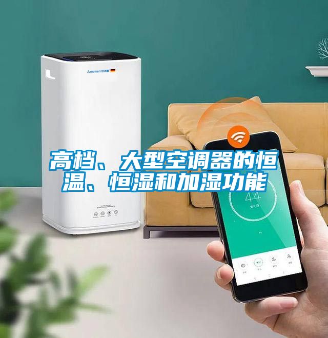 高檔、大型空調器的恒溫、恒濕和加濕功能