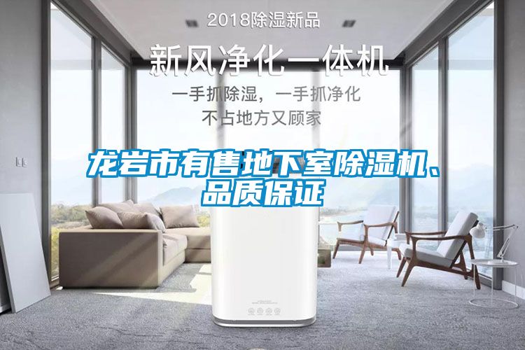 龍巖市有售地下室除濕機、品質(zhì)保證
