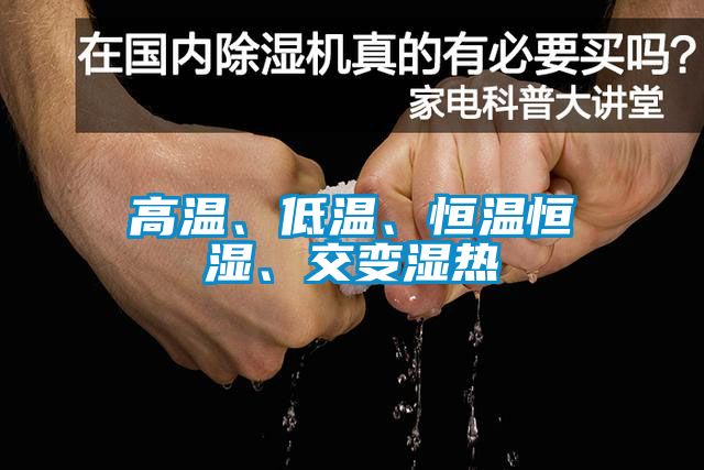 高溫、低溫、恒溫恒濕、交變濕熱