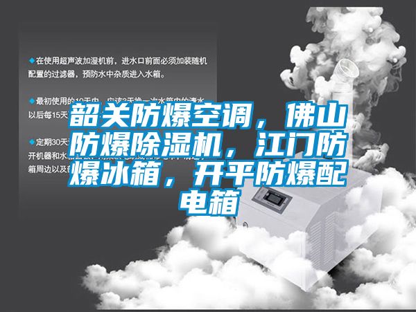 韶關防爆空調，佛山防爆除濕機，江門防爆冰箱，開平防爆配電箱