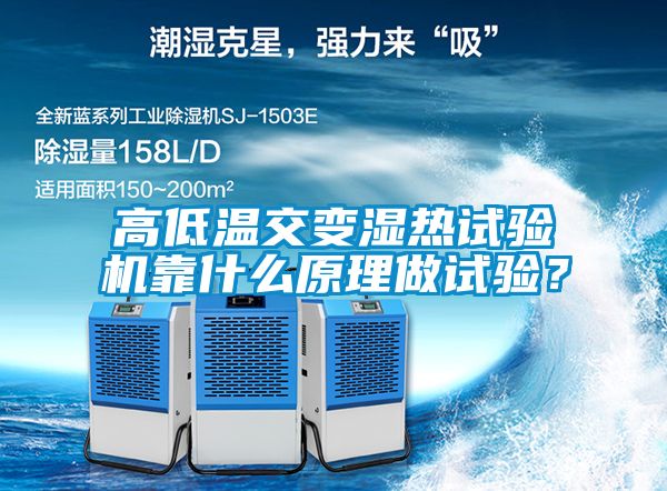 高低溫交變濕熱試驗(yàn)機(jī)靠什么原理做試驗(yàn)？
