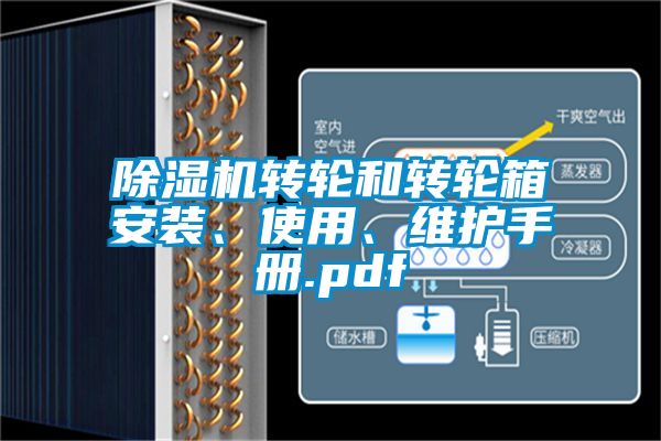 除濕機(jī)轉(zhuǎn)輪和轉(zhuǎn)輪箱安裝、使用、維護(hù)手冊.pdf