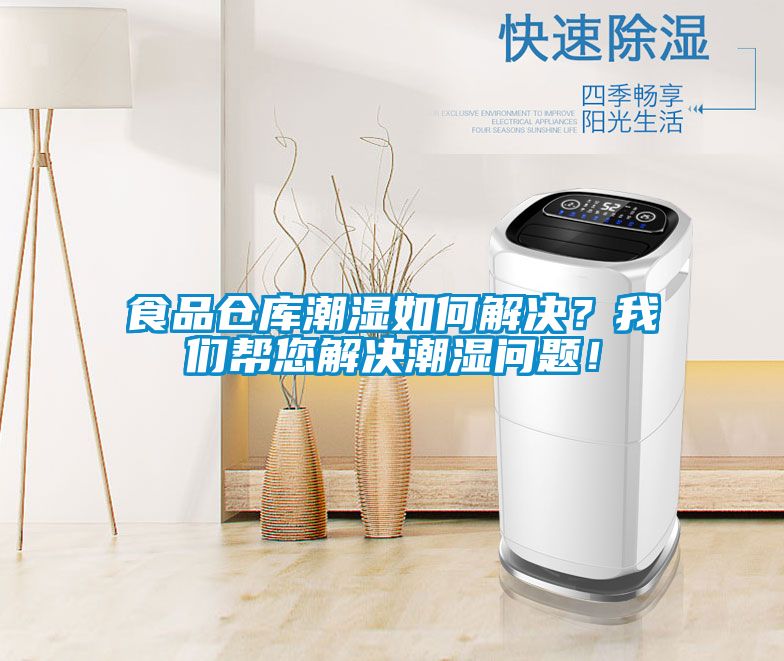 食品倉庫潮濕如何解決？我們幫您解決潮濕問題！