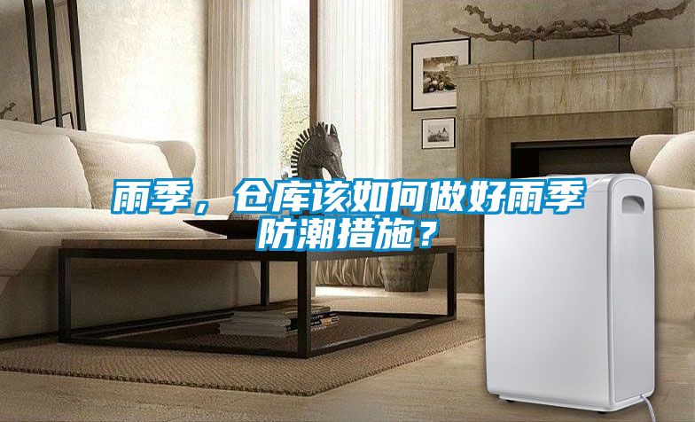 雨季，倉庫該如何做好雨季防潮措施？